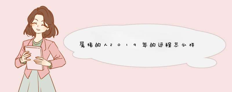 属猪的人2019年的运程怎么样 运势顺利吗